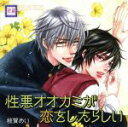 【中古】 BLCDコレクション 性悪オオカミが恋をしたらしい／（ドラマCD）,小野友樹（紅城司狼）,松岡禎丞（香坂直）,江口拓也（香坂疾風）,水島大宙（相川永遠）,鳥海浩輔（幸村修二）,檜山修之（東雲隆一）,代永翼（柏木優）