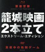 【中古】 要塞警察　Blu−ray＋真夜中の処刑ゲーム　DVD　籠城映画2本立て　エクストリーム・エディショ..