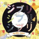 【中古】 ジブリジブリジブリ IN THE MIX〜Premium Edition〜/(オムニバス)