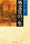 【中古】 外交官の一生　改版 中公文庫／石射猪太郎(著者)