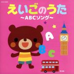 【中古】 えいごのうた～ABCソング～　ロンドン橋、ほか／（キッズ）,ジェームズ・ムーア、アサ、マヤ、ノア,ラティナ・キッズ,ジェフ・マニング、黒田久美子、ブルー・ストリームズ,クロイ・マリー・マクナマラ、ASIJキッズ,ケント・チルドレンズ