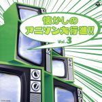 【中古】 ザ・ベスト　懐かしのアニソン大行進！！　Vol．3／（アニメーション）,ワッPズ,こおろぎ’73、WILD　CATS,影山ヒロノブ,B．B．QUEENS,森川美穂,あんしんパパ,紳助＆バスガス爆発楽団