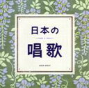 【中古】 ザ・ベスト 日本の唱歌 かすみか雲か、ほか/(童謡/唱歌),NHK東京児童合唱団,杉並児童合唱団,ひばり児童合唱団,タンポポ児童合唱団,西六郷少年少女...