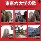 【中古】 ザ・ベスト　東京六大学の歌／（趣味／教養）,早稲田大学グリークラブ,慶應義塾ワグネル・ソサィエティー,明治大学グリークラブ,法政大学アリオンコール,立教大学グリークラブ,東京大学コール・アカデミー