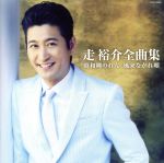 【中古】 走裕介全曲集　昭和縄のれん／風来ながれ唄／走裕介