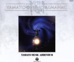 【中古】 YAMATO　SOUND　ALMANAC　1974－1983　YAMATO　MUSIC　ADDENDUM（3Blu－spec　CD2）／（アニメーション）,ささきいさお、ミュージカル・アカデミー,ささきいさお、フィーリング・フリー,