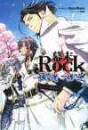 【中古】 幕末rock　誠の道　一縷の光／StoryWorks(著者),百鬼丸