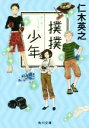 【中古】 撲撲少年 角川文庫/仁木英之(著者)