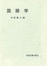 【中古】 国語学／宇野義方(編者)