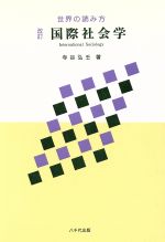 【中古】 国際社会学　改訂版 世界の読み方／寺谷弘壬(著者)