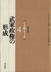 【中古】 武家政権の形成 日本歴史大系　普及版4／井上光貞(編者),永原慶二(編者),児玉幸多(編者),大久保利謙(編者)