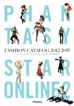 【中古】 ファンタシースターオンライン2 ファッションカタログ(2012‐2015)／電撃PlayStation編集部(編者)