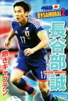 【中古】 長谷部誠　熱きキャプテン 蒼きSAMURAI2／本郷陽二(編者)