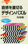 【中古】 直感を裏切るデザイン・パズル ブルーバックス／馬場雄二(著者)