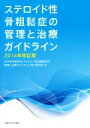 【中古】 ステロイド性骨粗鬆症の管理と治療ガイドライン(2014年改訂版)／日本骨代謝学会　ステロイド性骨粗鬆症の管理と治療ガイドラ..