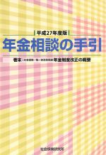 【中古】 年金相談の手引(平成27年度版)／社会・文化