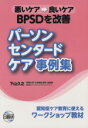 【中古】 BPSDを改善パーソン センタード ケア事例集 悪いケア→良いケア／下山久之(著者)