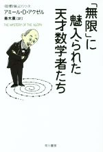 【中古】 「無限」に魅入られた天才数学者たち 「数理を愉しむ」シリーズ ハヤカワ文庫NF／アミール・D..