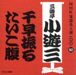 【中古】 NHK落語名人選100　92　二代目　三遊亭小遊三　「千早振る」「たいこ腹」／三遊亭小遊三［二代目］