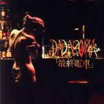 【中古】 最終電車／DADAROMA