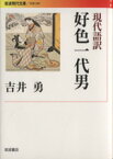 【中古】 好色一代男　現代語訳 岩波現代文庫　文芸269／井原西鶴(著者),吉井勇(訳者)