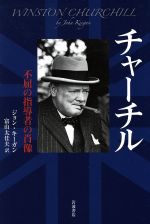 【中古】 チャーチル 不屈の指導者の肖像／ジョン・キーガン(著者),富山太佳夫(訳者)