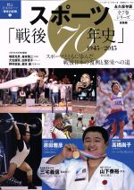【中古】 スポーツ「戦後70年史」1945−2015 蘇る日本スポーツ「栄光の記憶」 7 分冊百科シリーズ12/ベースボール・マガジン社(その他)