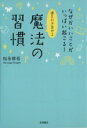 【中古】 運を引き寄せる魔法の習慣 なぜかいいことがいっぱい起こる!/松永修岳(著者)