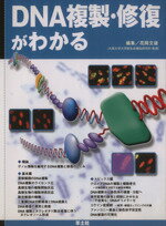 【中古】 DNA複製・修復がわかる わかる実験医学シリーズ/花岡文雄(編者)