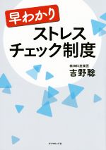 【中古】 早わかりストレスチェック制度／吉野聡(著者)