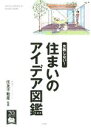 【中古】 失敗しない！　住まいのアイデア図鑑／住友