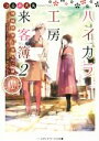 【中古】 ハイカラ工房来客簿(2) 神崎時宗と巡るご縁 メディアワークス文庫/つるみ犬丸(著者)