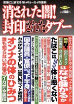 【中古】 消された闇！封印されたタブー 世間に公表できないギョーカイの裏側 Odei...