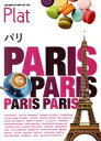 【中古】 パリ 地球の歩き方Plat/地球の歩き方編集室(編者)