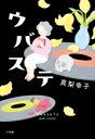 【中古】 ウバステ/真梨幸子(著者)
