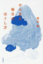 【中古】 からまる毎日のほぐし方／尾石晴(著者)