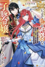 【中古】 いつまで私を気弱な『子豚令嬢』だと思っているんですか？ 前世を思い出したので、私を虐めた家族を捨てて公爵様と幸せになります レジーナブックス／ヒツキノドカ(著者)