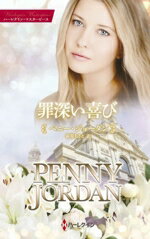 【中古】 罪深い喜び ハーレクイン・マスターピース／ペニー・ジョーダン(著者),萩原ちさと(訳者)