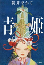 【中古】 青姫／朝井まかて(著者)