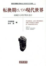 【中古】 転換期としての現代世界 地域から何が見えるか 東京外国語大学　海外事情研究所叢書1／中嶋嶺雄，清水透【編】(3)