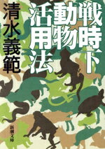 【中古】 戦時下動物活用法 新潮文庫／清水義範(著者)