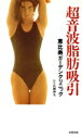 【中古】 超音波脂肪吸引/広瀬伸次(著者)