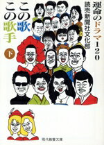 【中古】 この歌この歌手(下) 運命のドラマ120 現代教養文庫1602/読売新聞社文化部(著者)