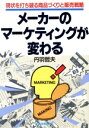 【中古】 メーカーのマーケティングが変わる 現状を打ち破る商品づくりと販売戦略/丹羽哲夫【著】
