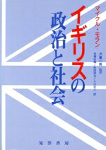 【中古】 イギリスの政治と社会/マイクルモラン【著】,吉瀬征輔,村田邦夫,十川宏二【訳】,犬童一男【監訳】