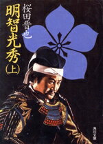 【中古】 明智光秀(上) 角川文庫7633／桜田晋也【著】のサムネイル