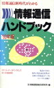 【中古】 情報通信ハンドブック(’90年版) 情報通信新時代がわかる/情報通信総合研究所【編】