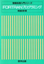 【中古】 FORTRANプログラミング 情報処理入門シリーズ／馬場史郎(著者)