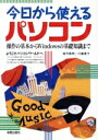 【中古】 今日から使えるパソコン 操作の基本からWindowsの基礎知識まで/高作義明(著者),川嶋優子(著者)