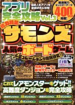 【中古】 アプリ完全攻略(Vol．3) サモンズ　人気のボードゲーム　シミュレーションを徹底研究！ ／サモンズ研究会(著者) 【中古】afb